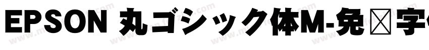 EPSON 丸ゴシック体M字体转换